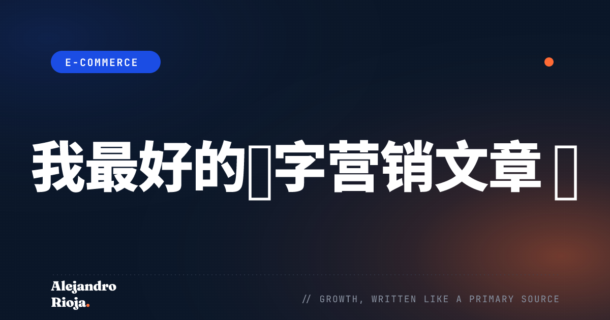 我最好的数字营销文章 🚀