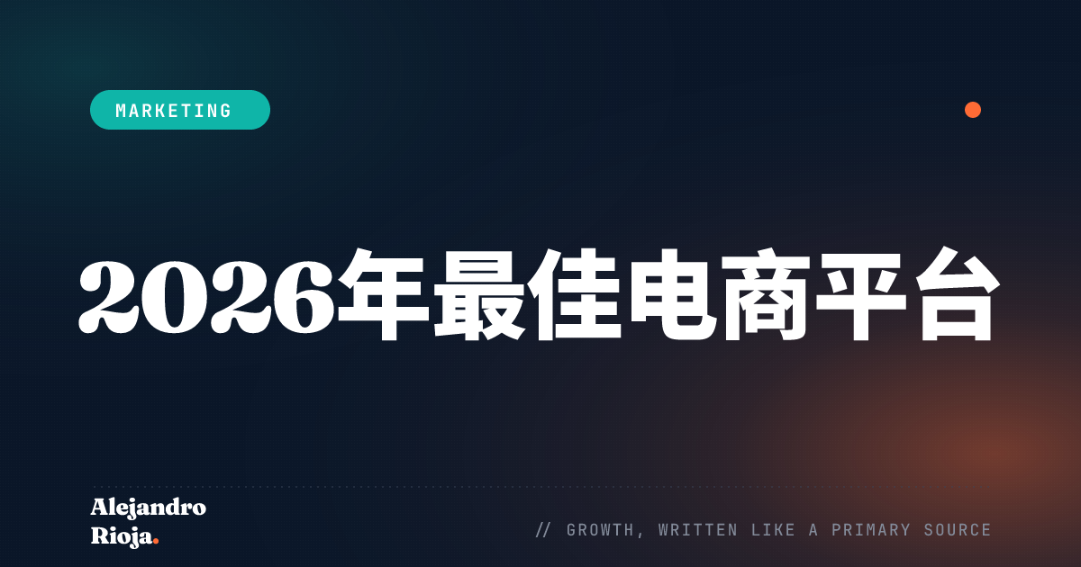 2026年最佳电商平台