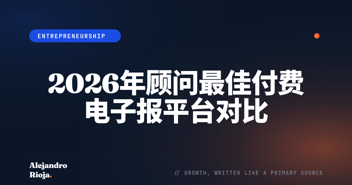 2026年顾问最佳付费电子报平台对比