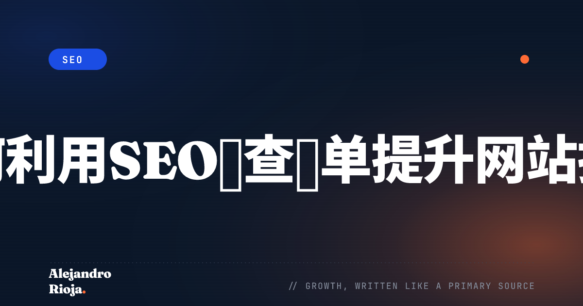 如何利用SEO检查清单提升网站排名