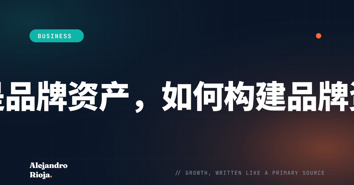 如何构建品牌资产