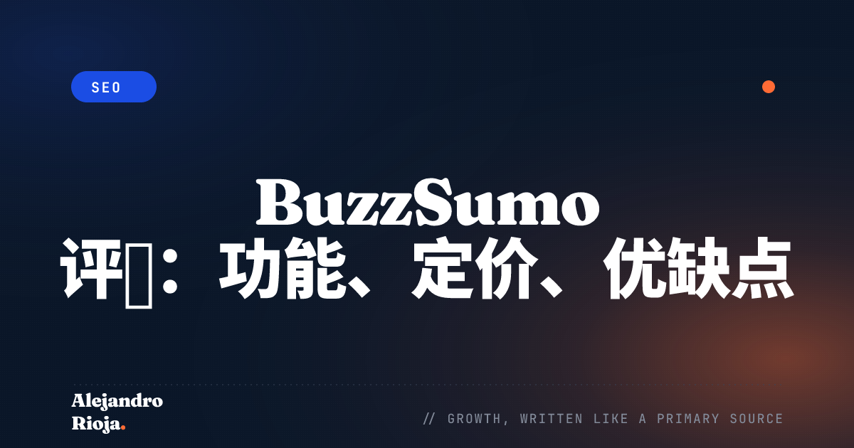 BuzzSumo 评测：功能、定价、优缺点