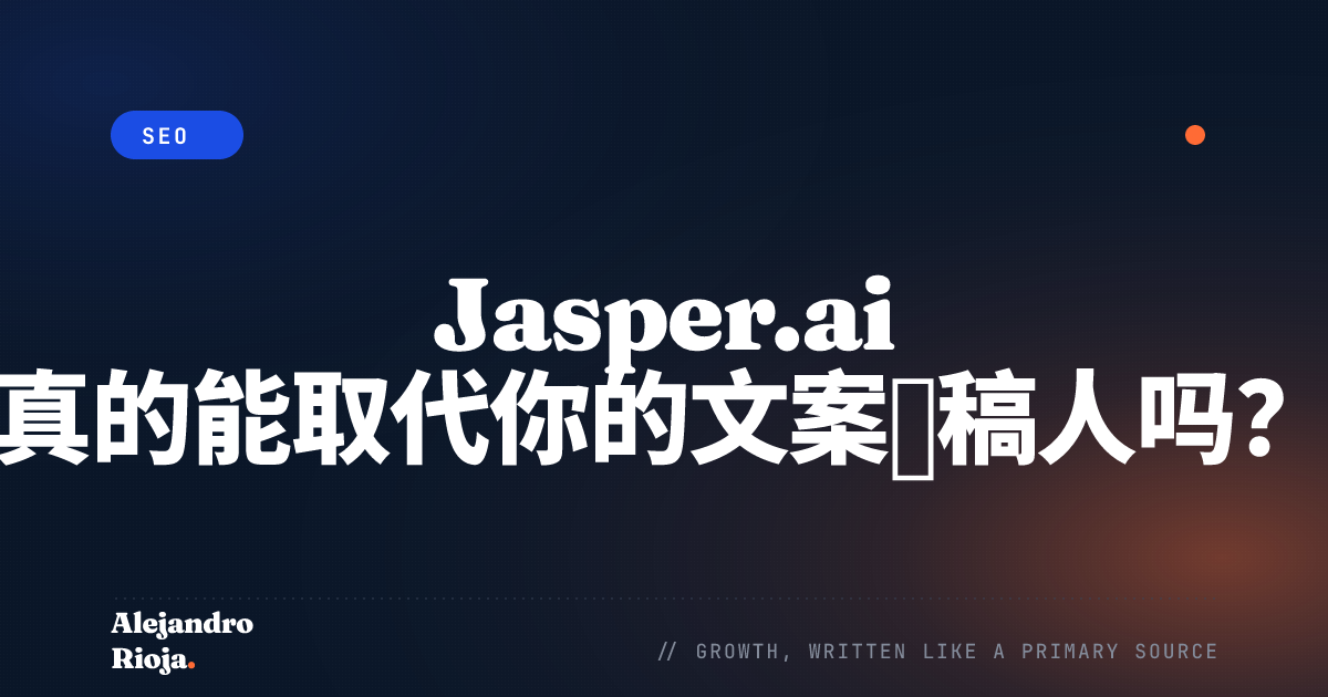 Jasper.ai 真的能取代你的文案撰稿人吗？