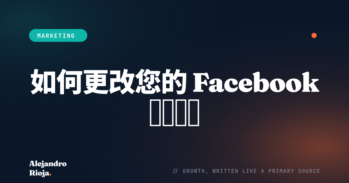 如何更改您的 Facebook 主页名称