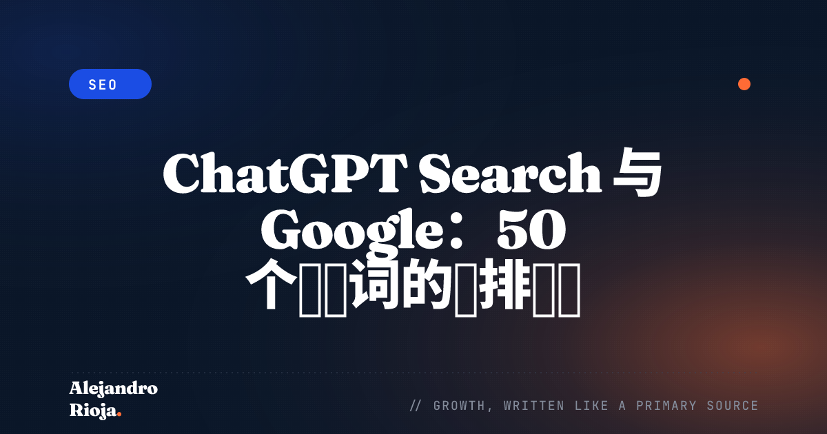 ChatGPT Search 与 Google：50 个头部词的并排测试