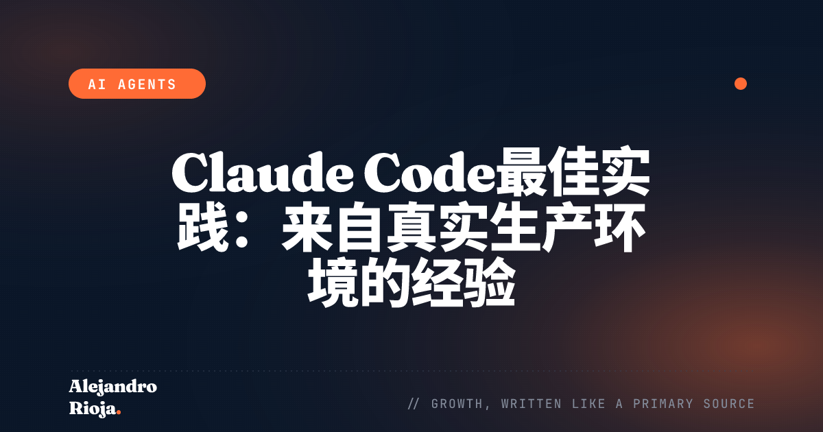 Claude Code最佳实践：来自真实生产环境的经验