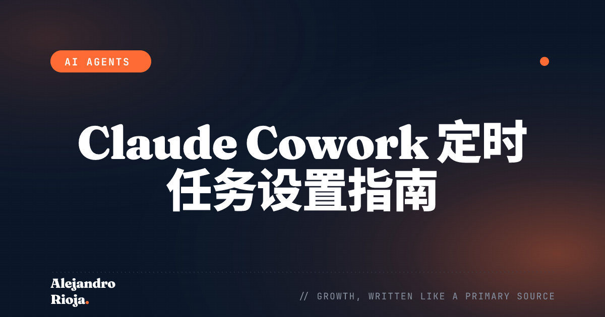 Claude Cowork 定时任务设置指南