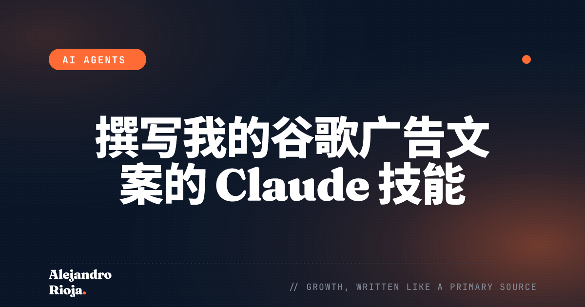 撰写我的谷歌广告文案的 Claude 技能