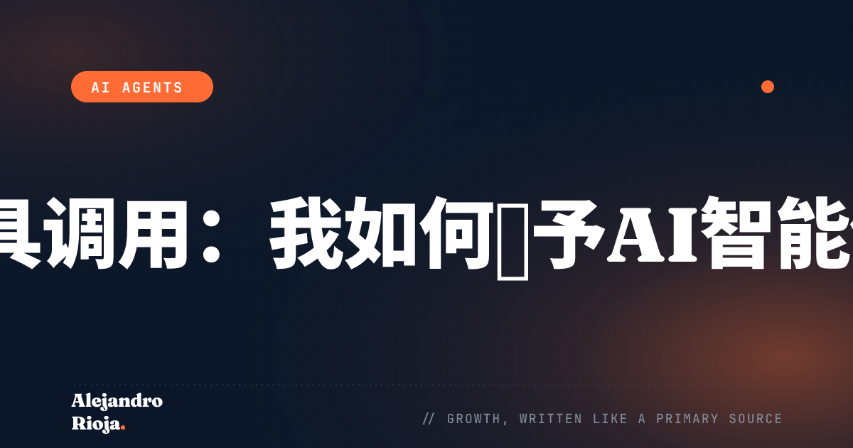 Claude工具调用：我如何赋予AI智能体真实能力