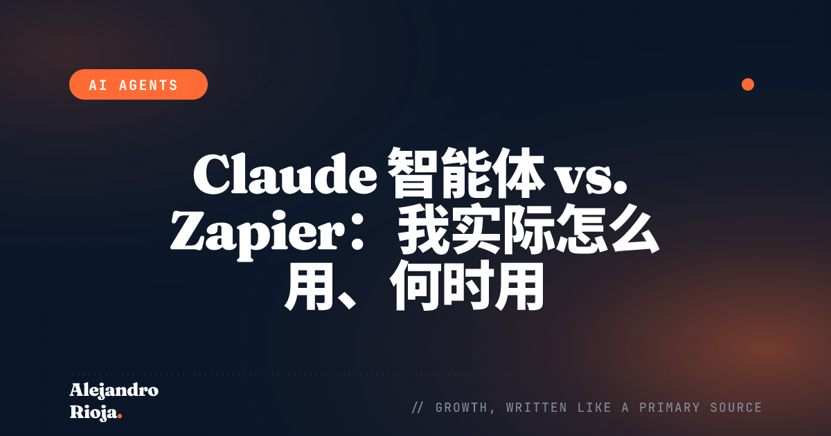 Claude 智能体 vs. Zapier：我实际怎么用、何时用