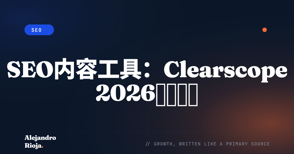 SEO内容工具Clearscope深度评测