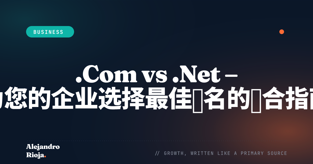 .Com vs .Net - 为您的企业选择最佳域名的综合指南