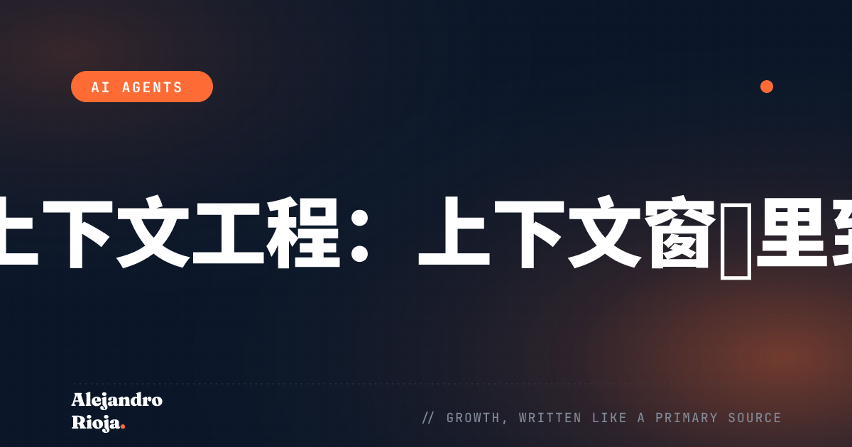 AI智能体的上下文工程：上下文窗口里到底该放什么