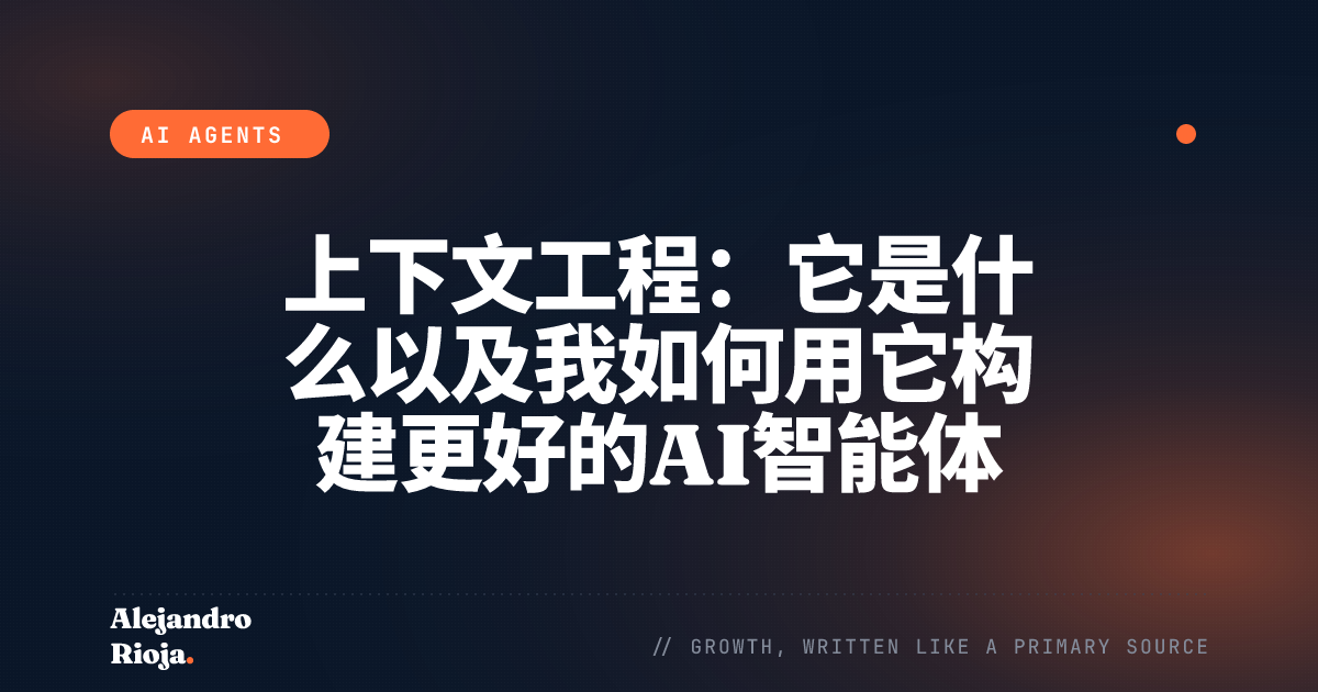 上下文工程：它是什么以及我如何用它构建更好的AI智能体