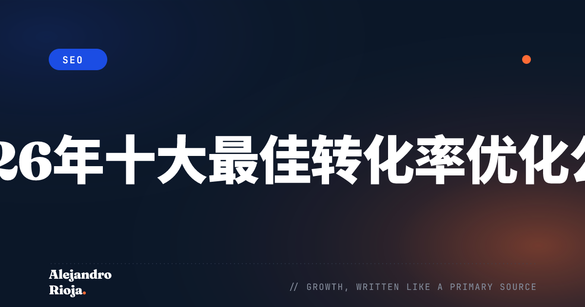 十大最佳转化率优化公司