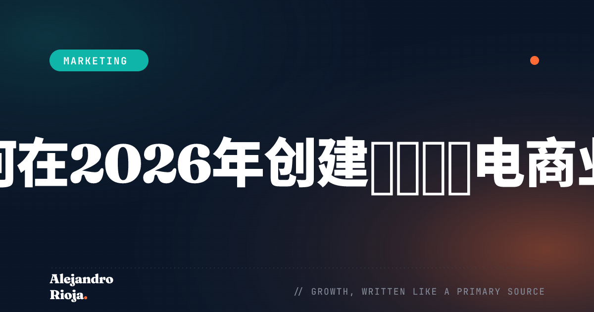 如何在2026年创建百万美元电商业务