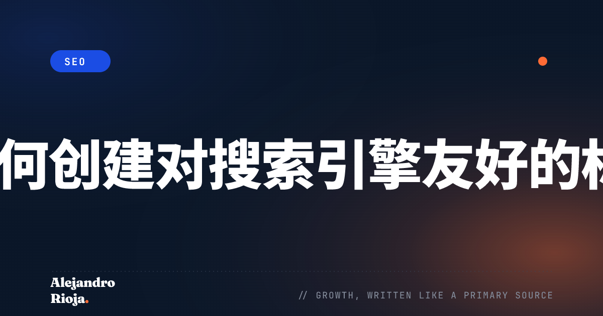 如何创建SEO友好标签