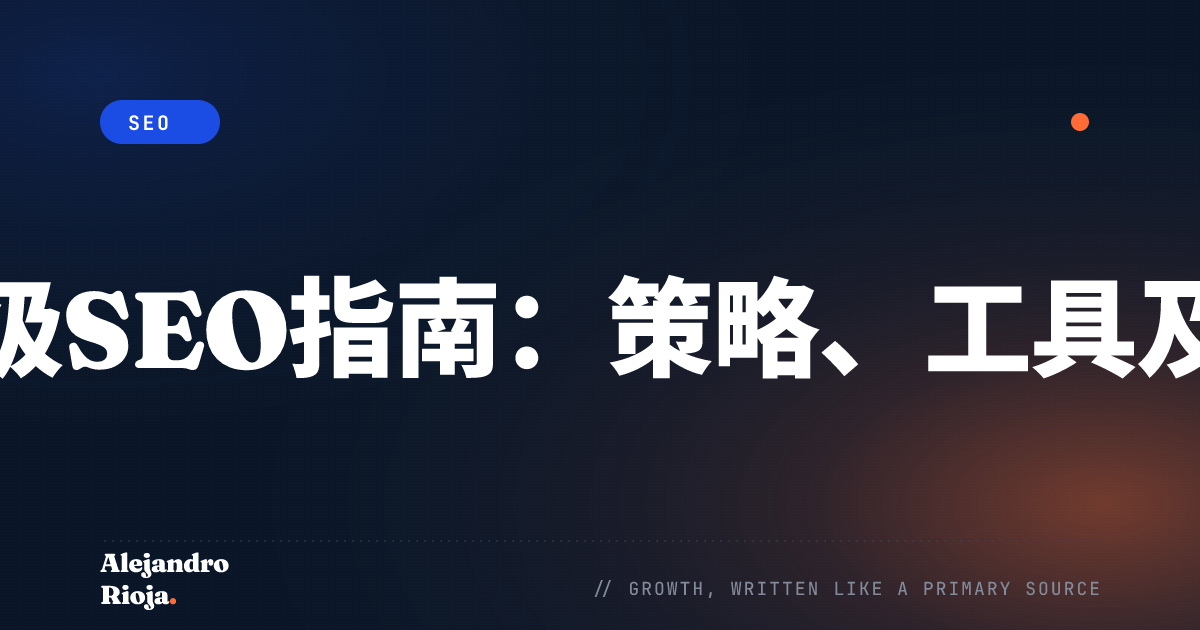 什么是企业级SEO