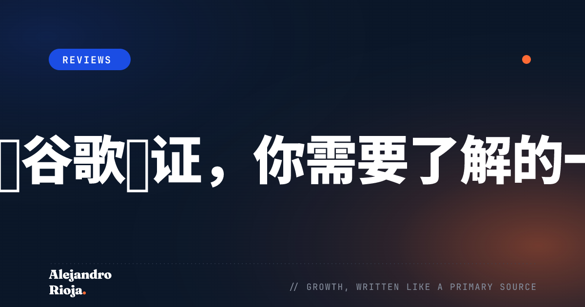 关于谷歌认证，你需要了解的一切