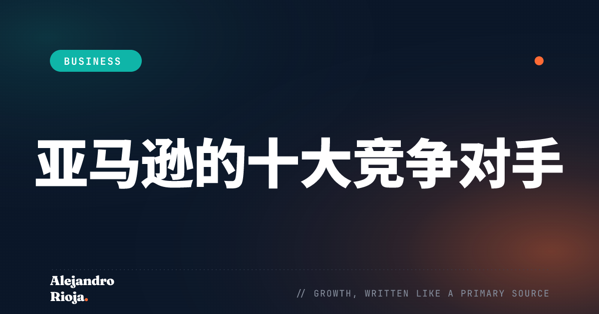 亚马逊的十大竞争对手