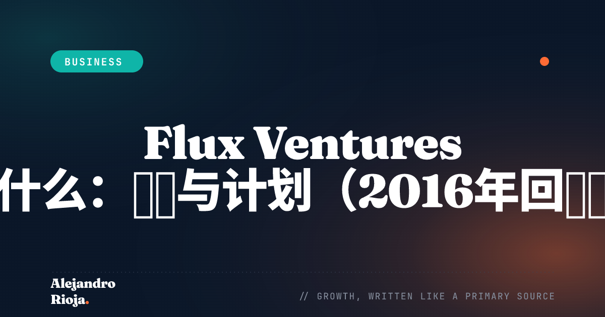 Flux Ventures 是什么：梦想与计划