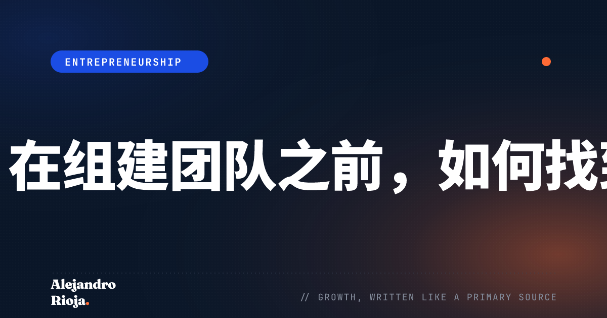 创始人主导的销售：在组建团队之前，如何找到并触达真正的买家