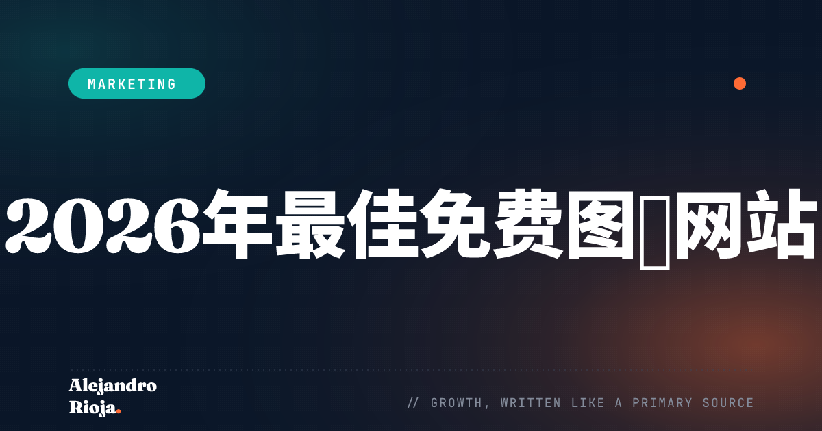 2026年最佳免费图库网站
