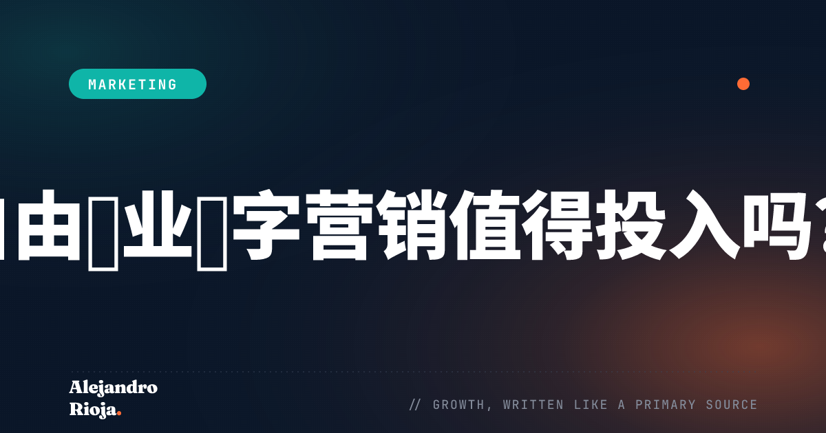 自由职业数字营销