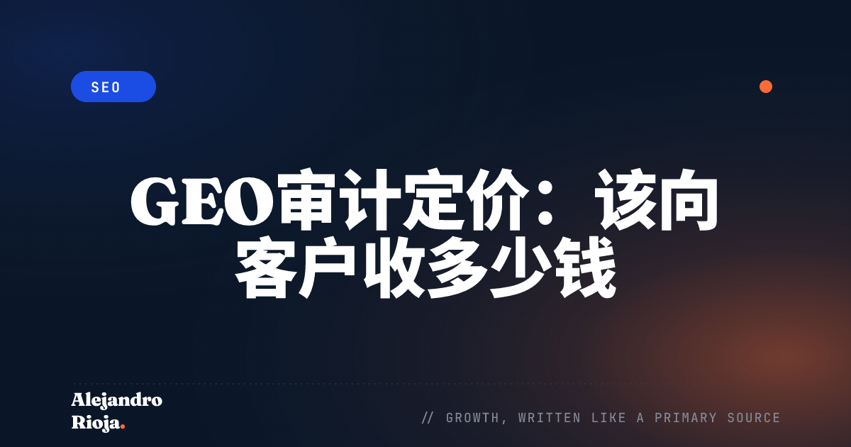 GEO审计定价：该向客户收多少钱