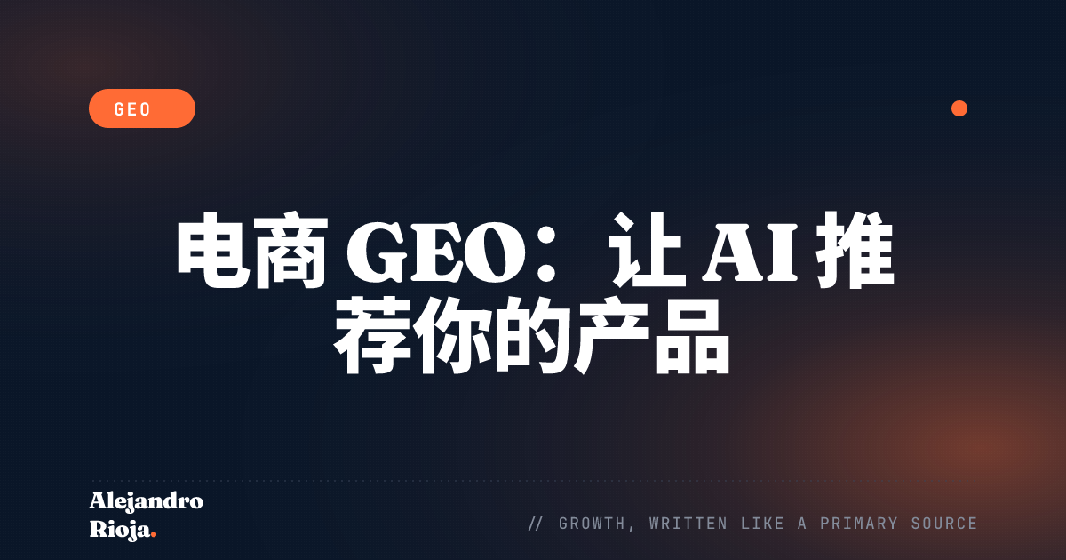 电商 GEO：让 AI 推荐你的产品