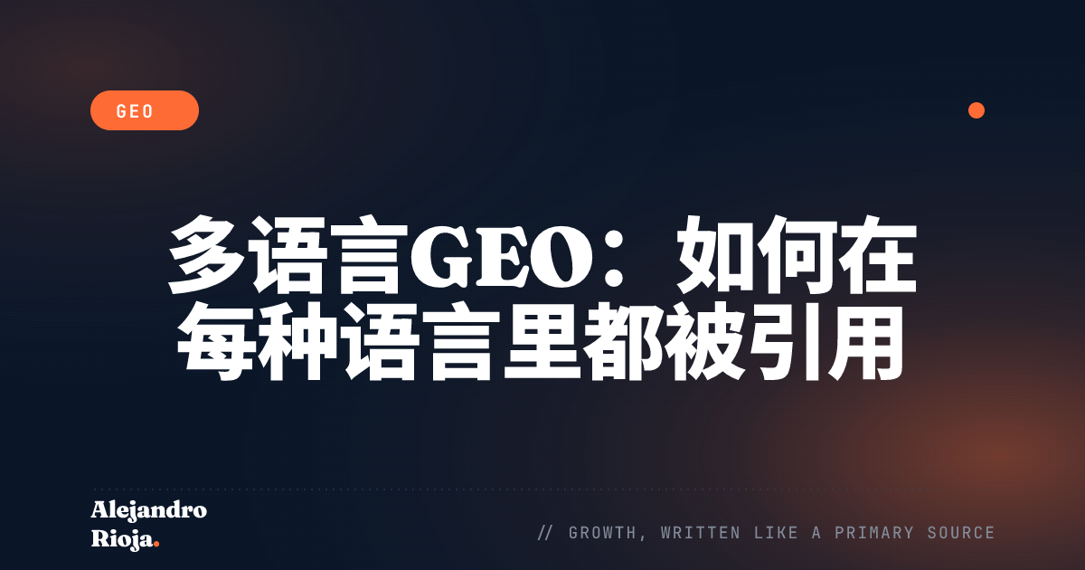 多语言GEO：如何让AI搜索在每种语言里都引用你