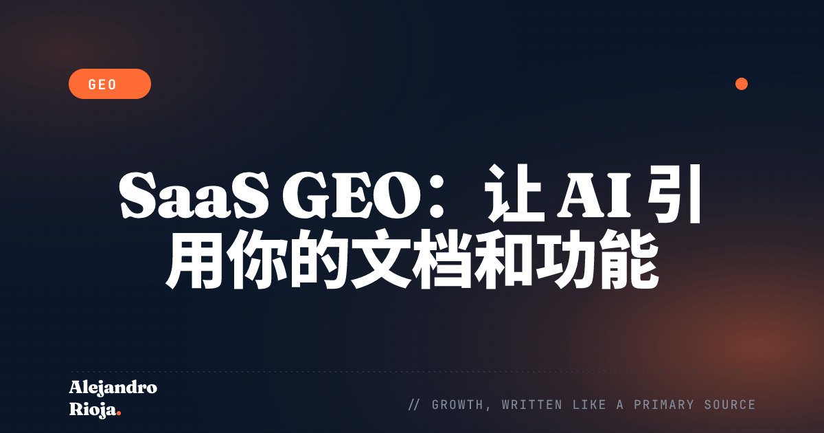 SaaS GEO：让 AI 引用你的文档和功能