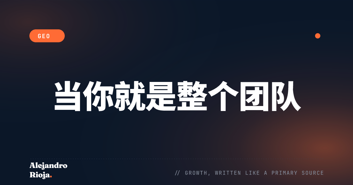 单人运营者的GEO：一人公司如何被AI搜索引用