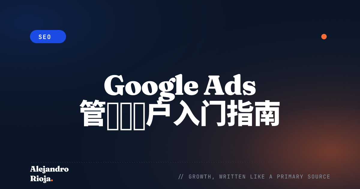 Google Ads 管理员账户入门指南