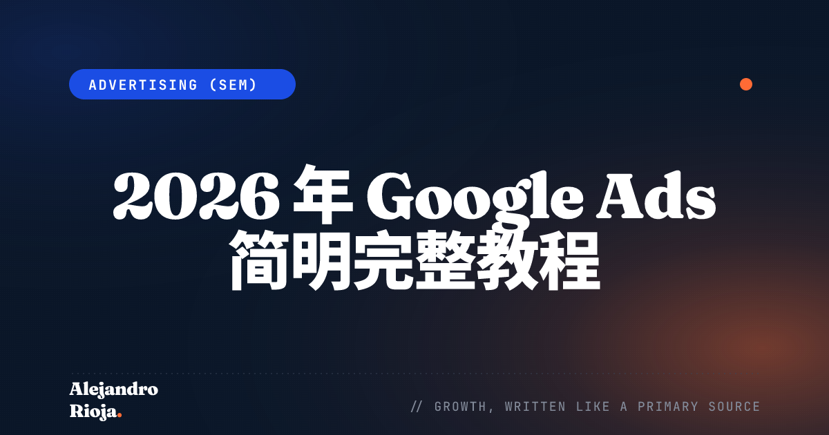Google Ads 教程