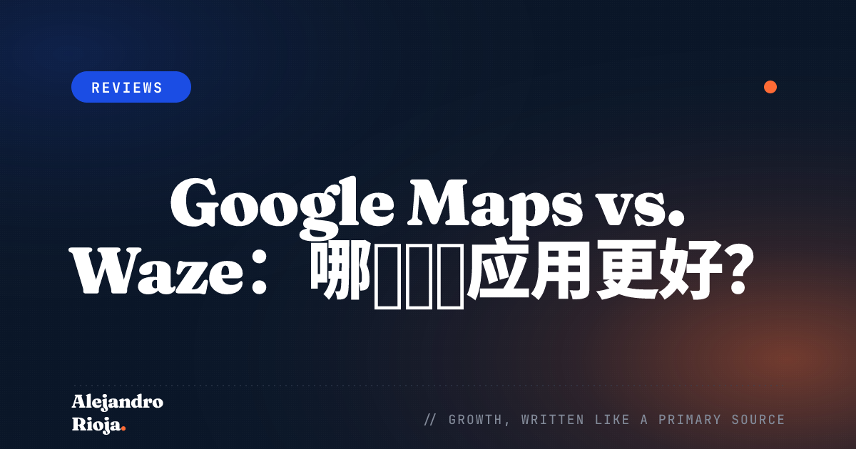 Google Maps vs. Waze 哪款导航应用更好
