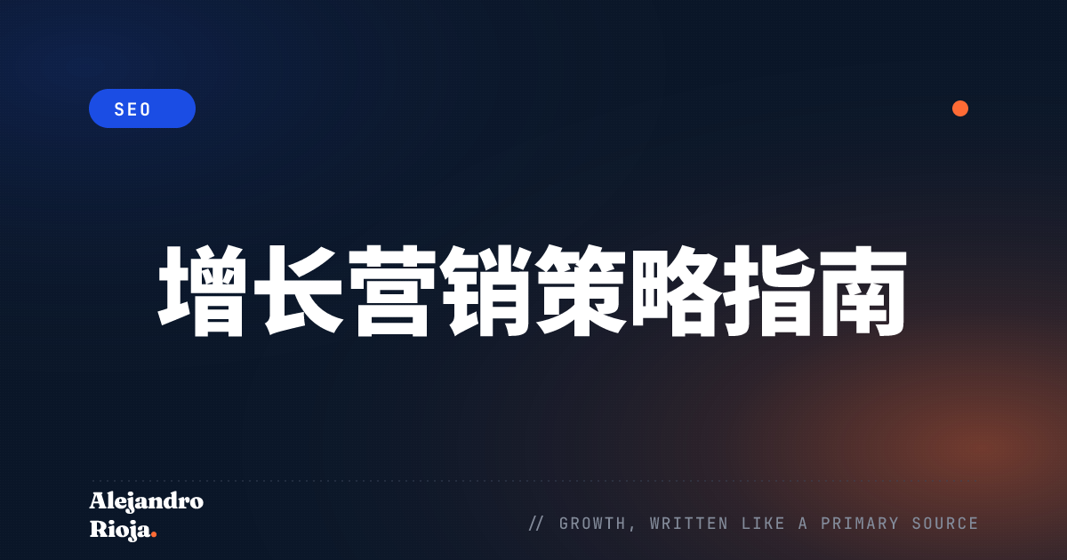 增长营销策略指南
