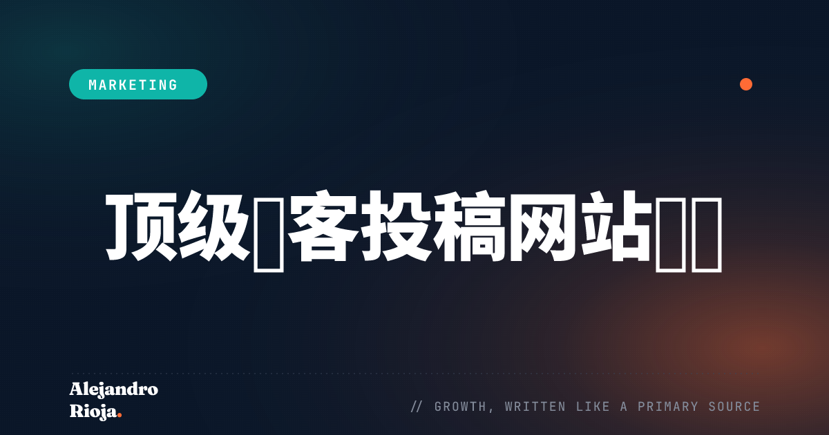 顶级访客投稿网站列表
