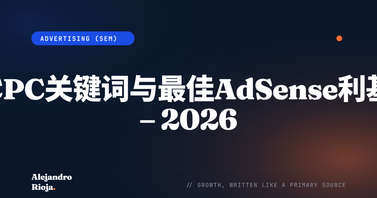 最高CPC关键词与最佳AdSense利基市场 – 2026