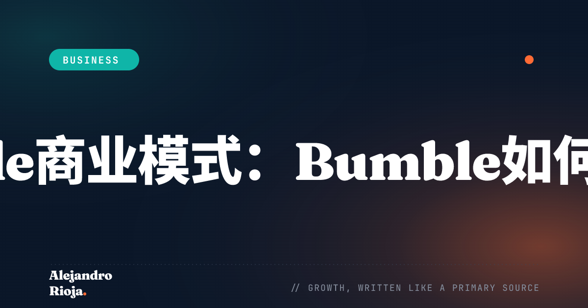 Bumble商业模式：Bumble如何赚钱