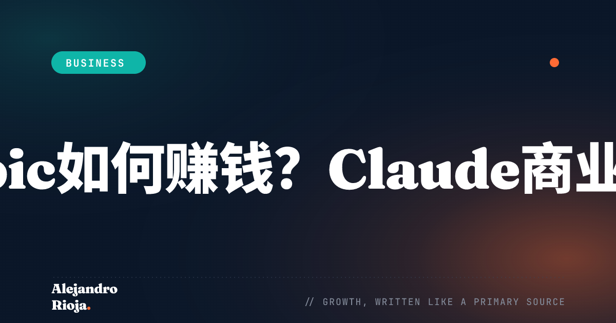 Anthropic如何赚钱——Claude商业模式