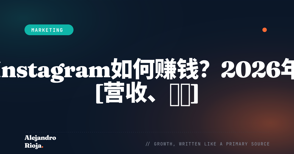 Instagram如何赚钱