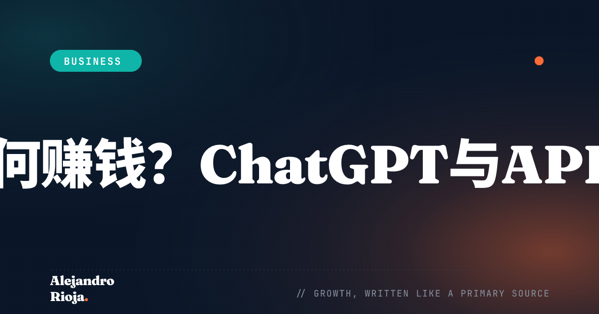 OpenAI如何赚钱——ChatGPT与API商业模式