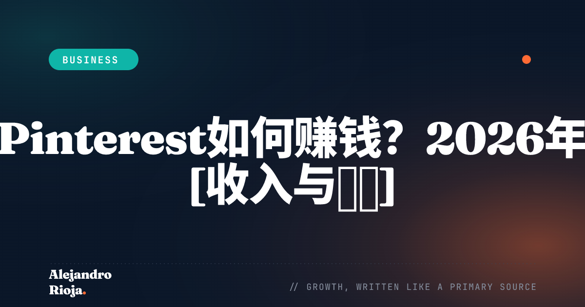 Pinterest如何赚钱