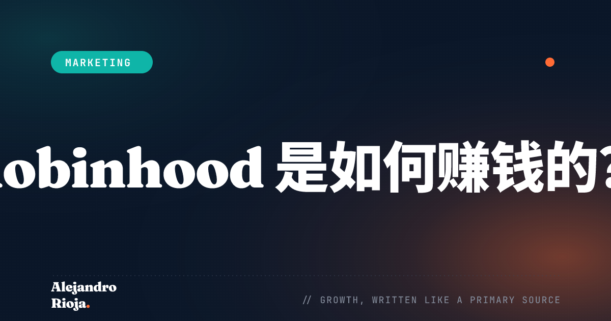 Robinhood 如何赚钱