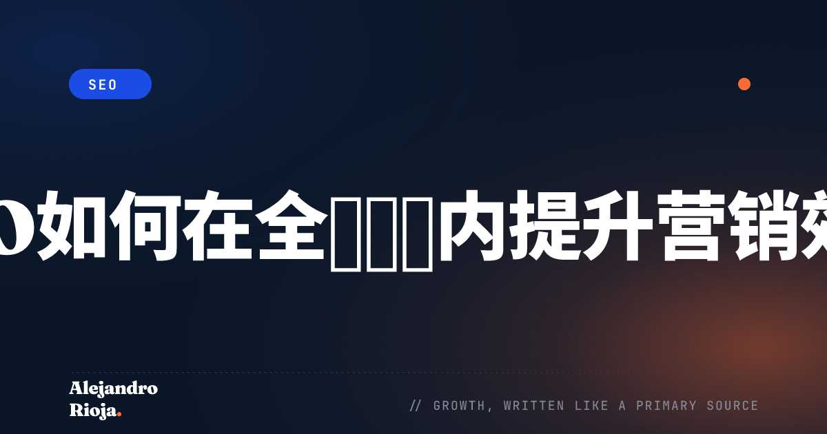 SEO如何在全球范围内提升营销效果