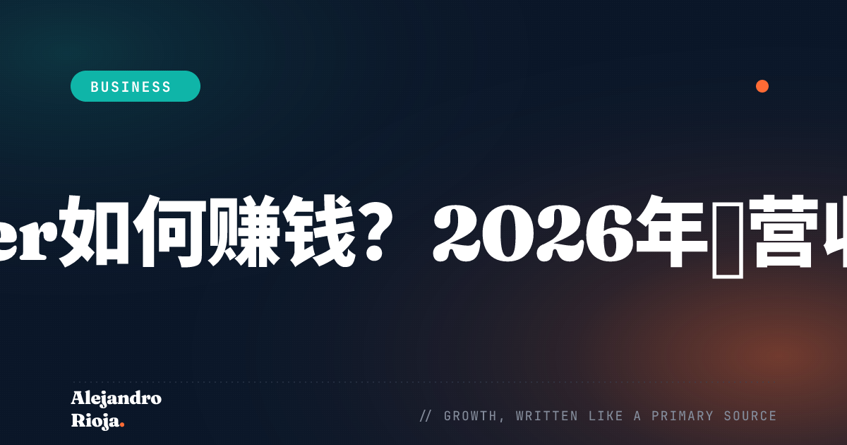 Twitter如何赚钱