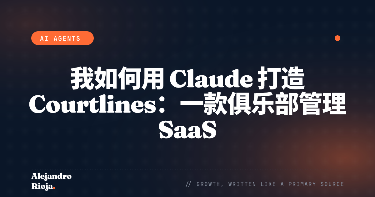 我如何用 Claude 打造 Courtlines：一款俱乐部管理 SaaS