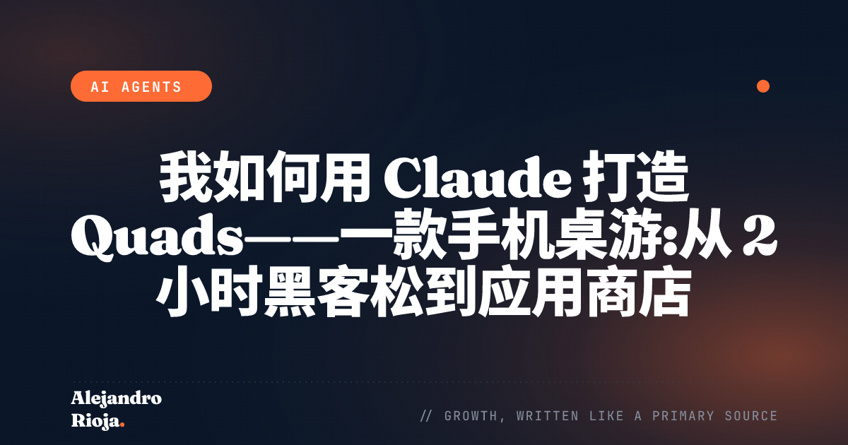 我如何用 Claude 打造 Quads——一款手机桌游:从 2 小时黑客松到应用商店