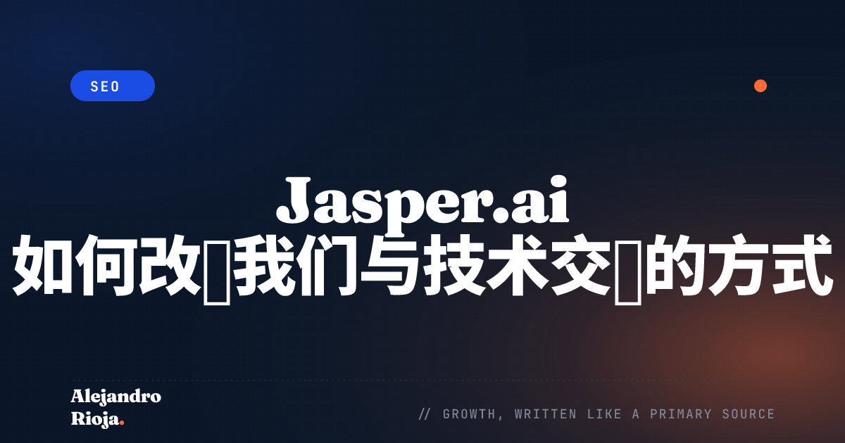Jasper.ai 如何改变我们与技术交互的方式